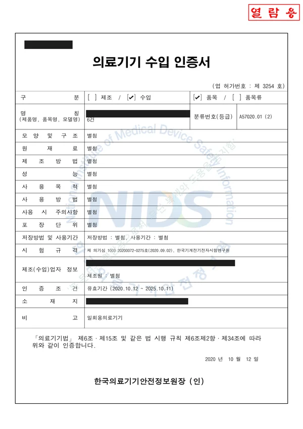 의료기기 수입 인증서 — 2020년 발급 (마스킹본)