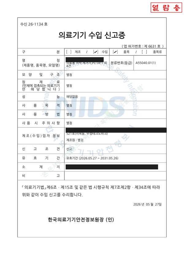 의료기기 수입 신고증 — 2024년 발급 (마스킹본)