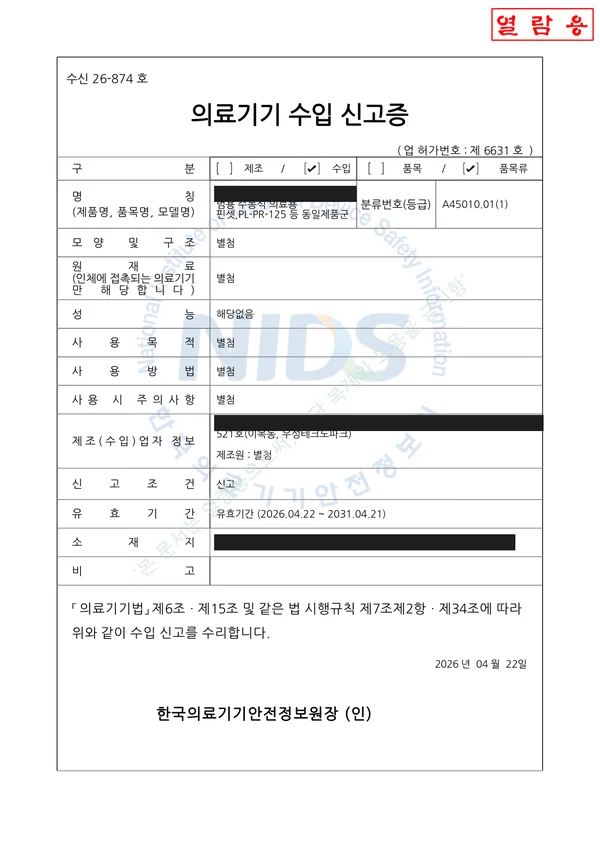 의료기기 수입 신고증 — 2025년 발급 (마스킹본)